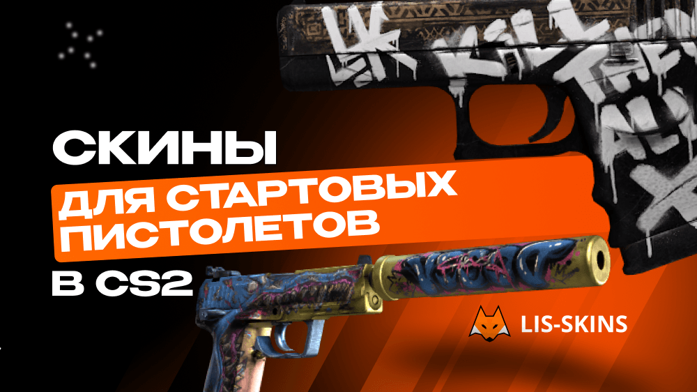 Скины для стартовых пистолетов в CS2