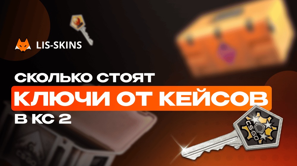 Сколько стоят ключи от кейсов в КС2