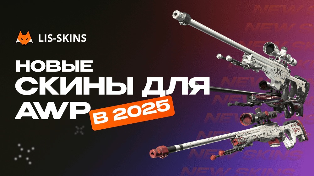 Новые скины для AWP в 2025
