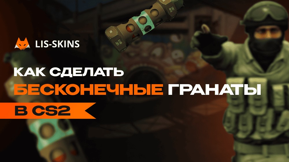 Как сделать бесконечные гранаты в КС2