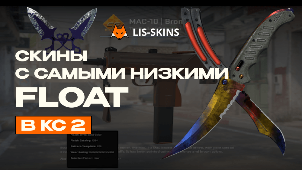 Скины с самыми низкими float в CS2