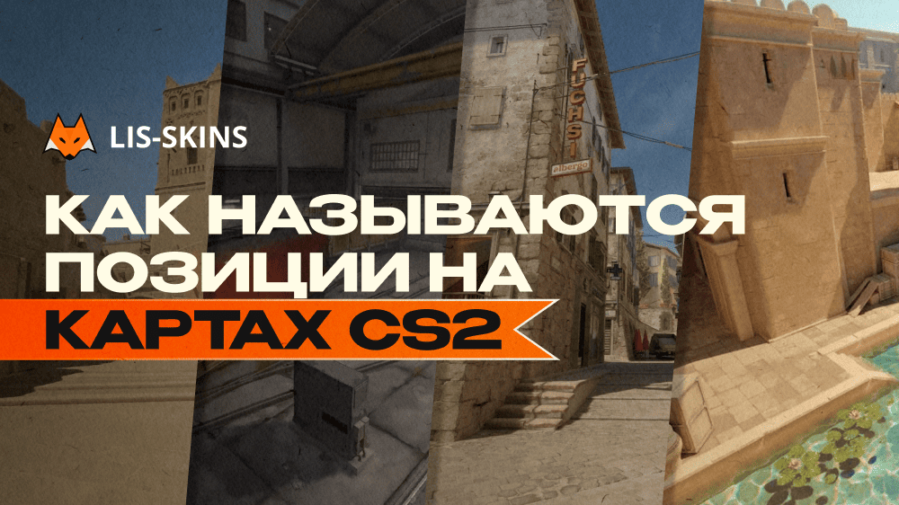 Как называются позиции на картах CS2