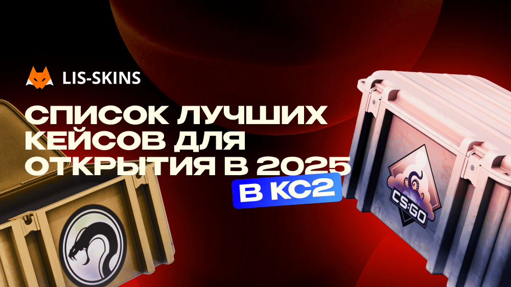 Список лучших кейсов для открытия в 2025 в CS2