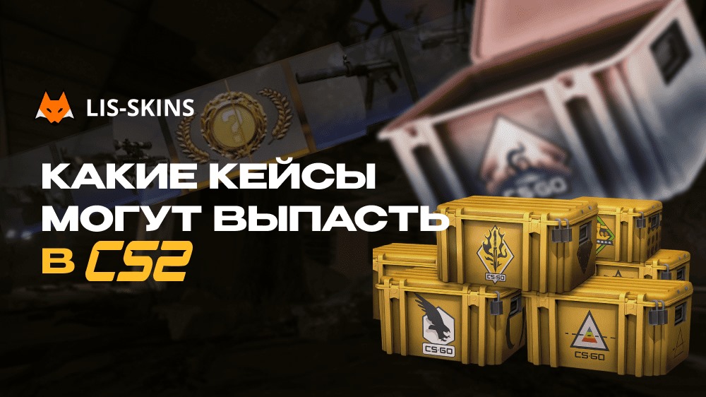 Какие кейсы могут выпасть в КС2