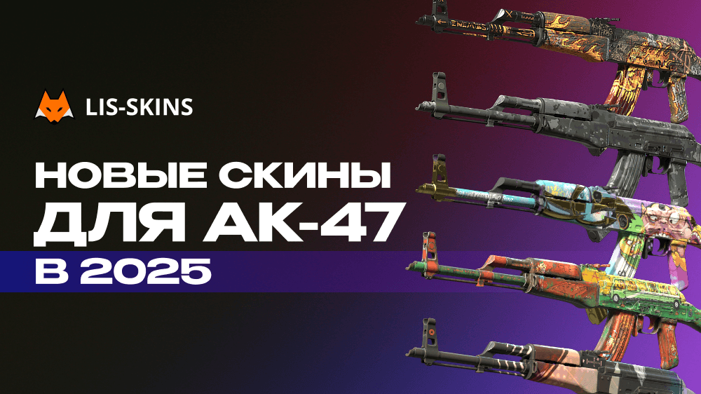 Новые скины для AK-47 в 2025